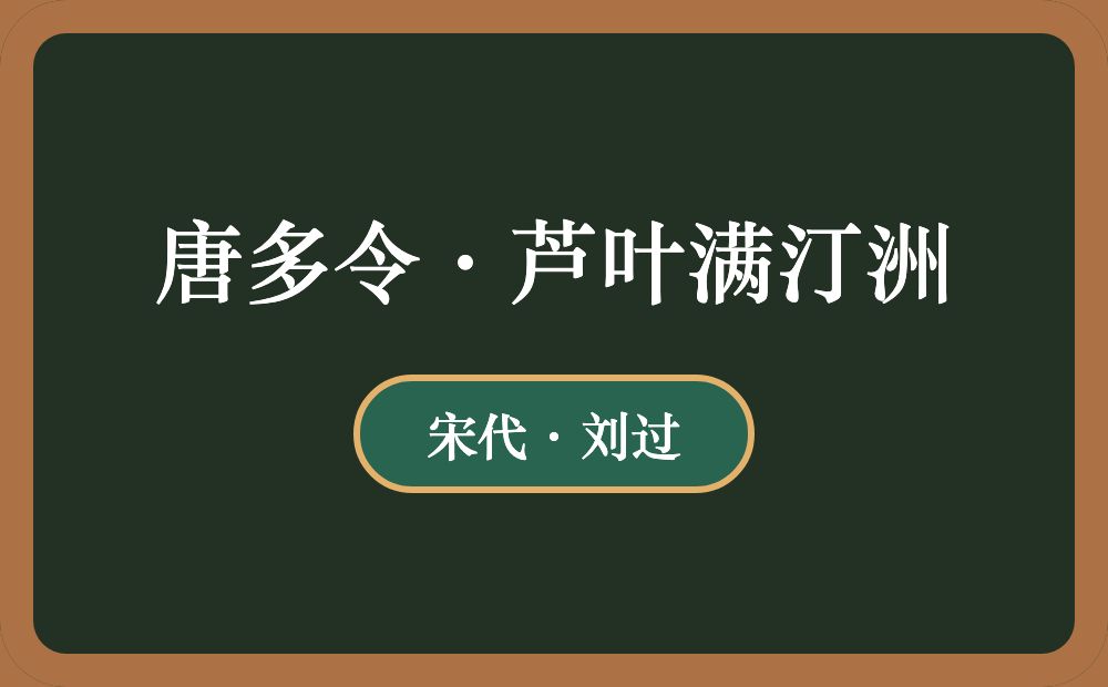 唐多令·芦叶满汀洲