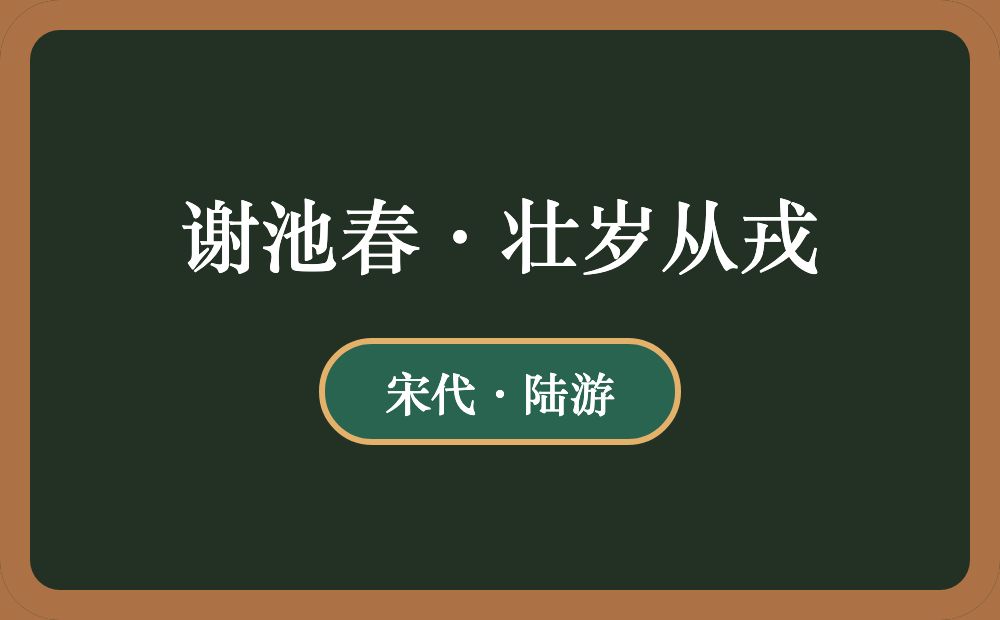 谢池春·壮岁从戎