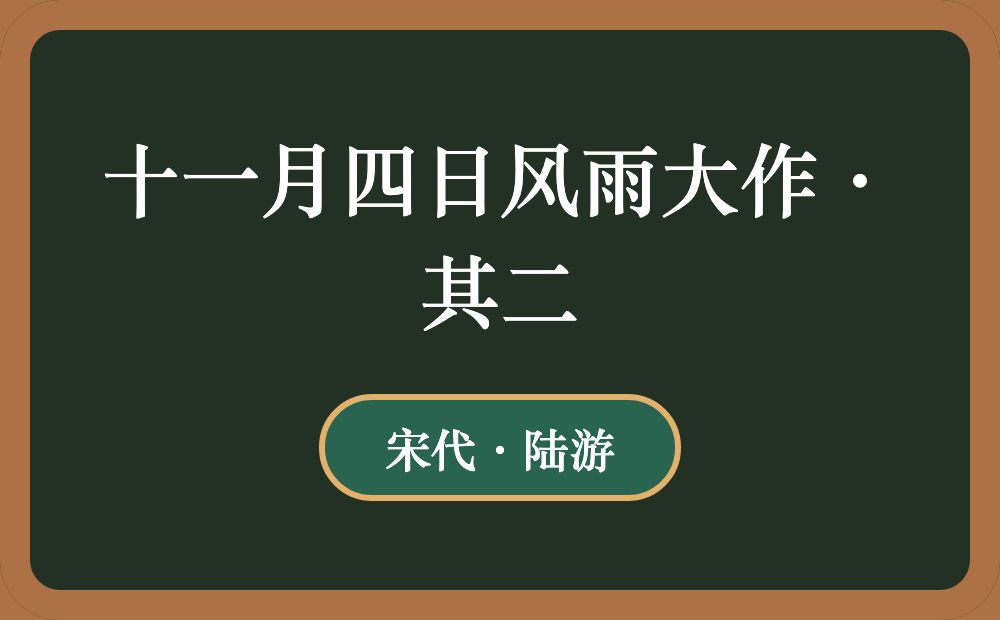 十一月四日风雨大作·其二