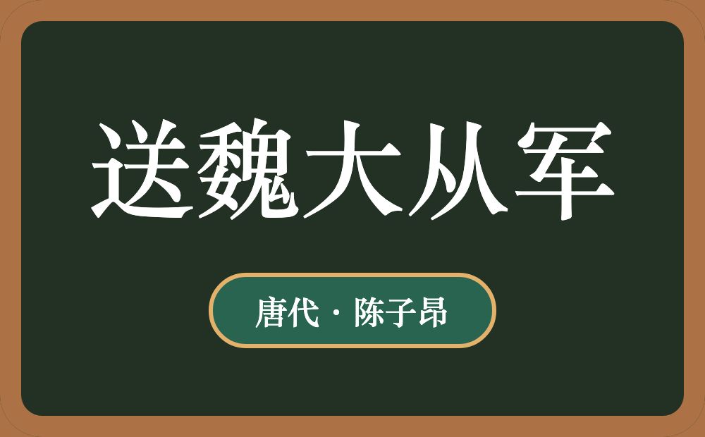 送魏大从军