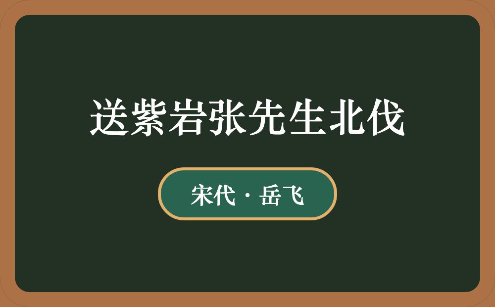 送紫岩张先生北伐