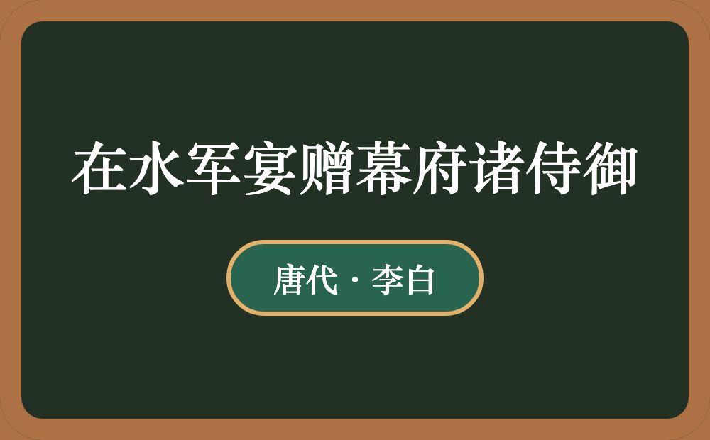 在水军宴赠幕府诸侍御