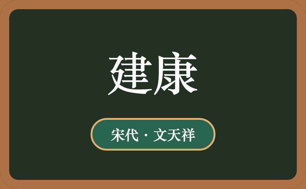 建康