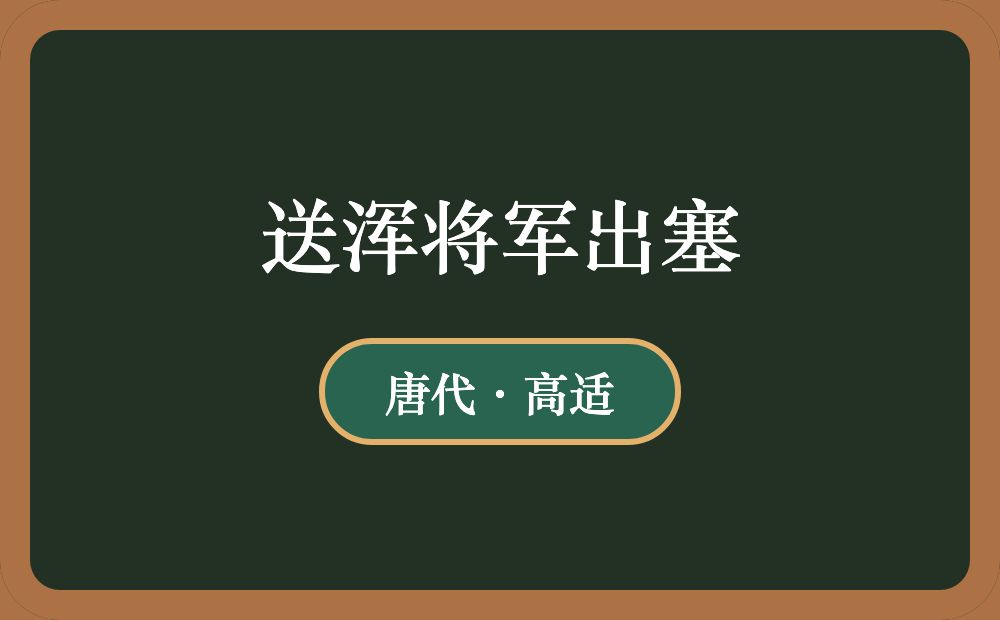 送浑将军出塞