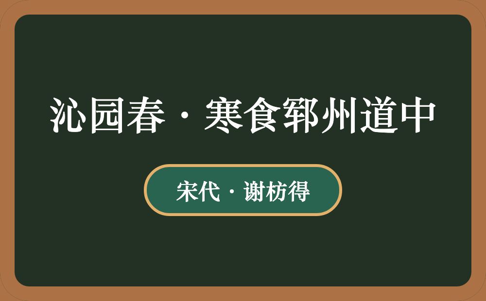 沁园春·寒食郓州道中