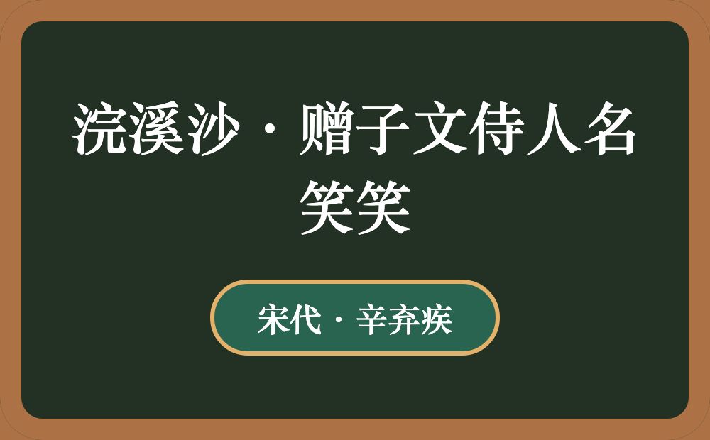 浣溪沙·赠子文侍人名笑笑