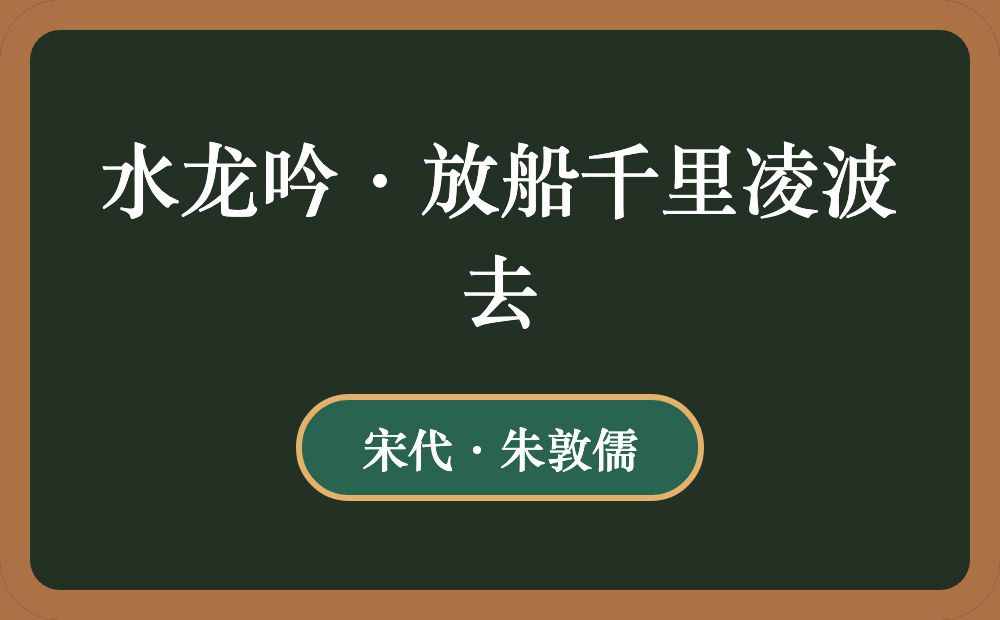 水龙吟·放船千里凌波去