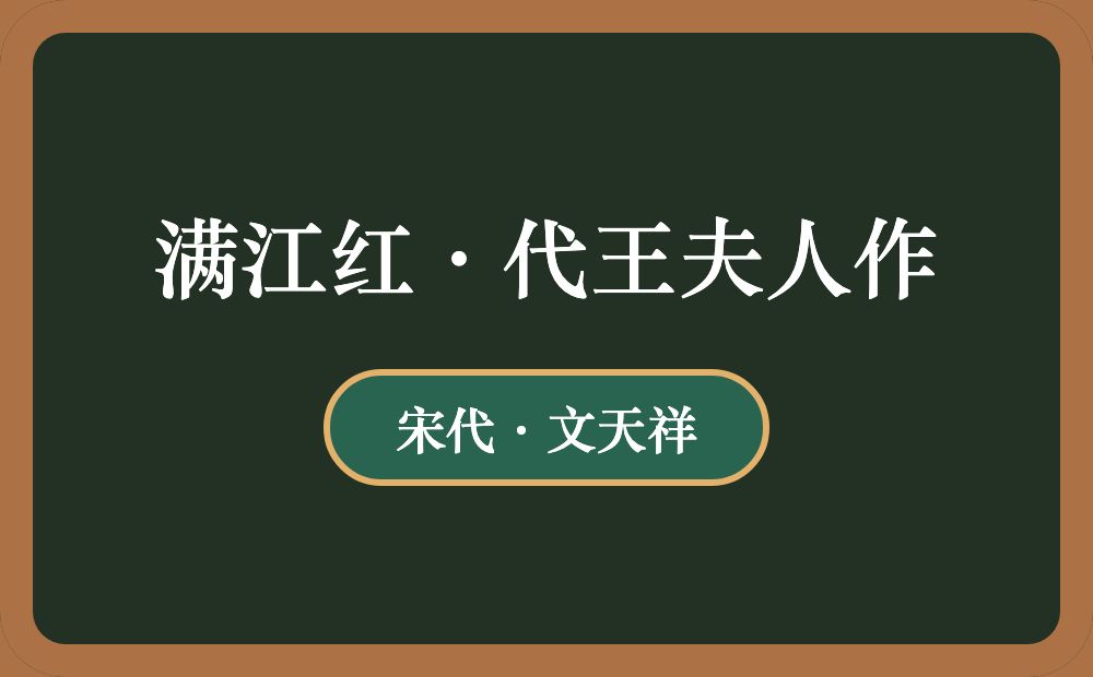 满江红·代王夫人作