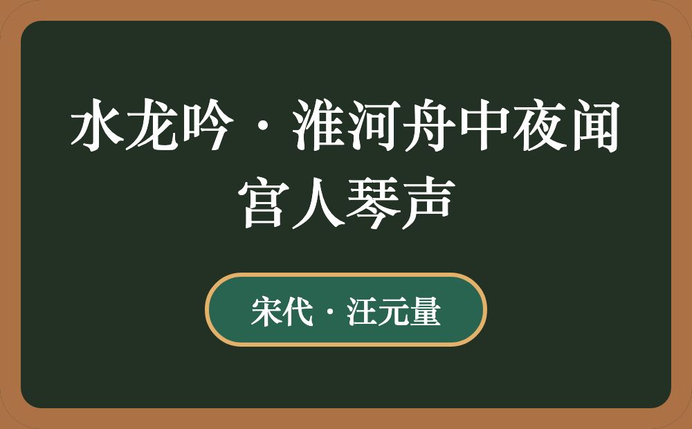 水龙吟·淮河舟中夜闻宫人琴声
