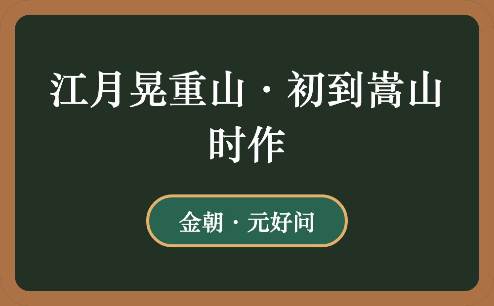 江月晃重山·初到嵩山时作