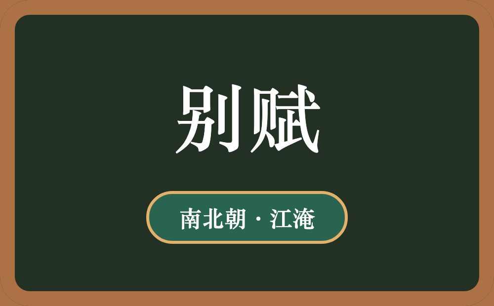 别赋