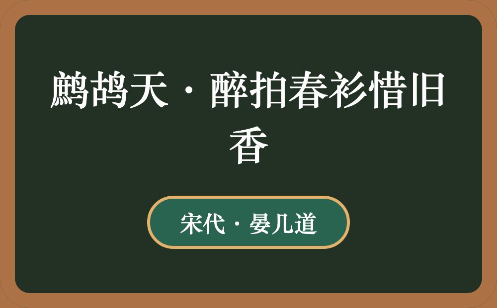 鹧鸪天·醉拍春衫惜旧香