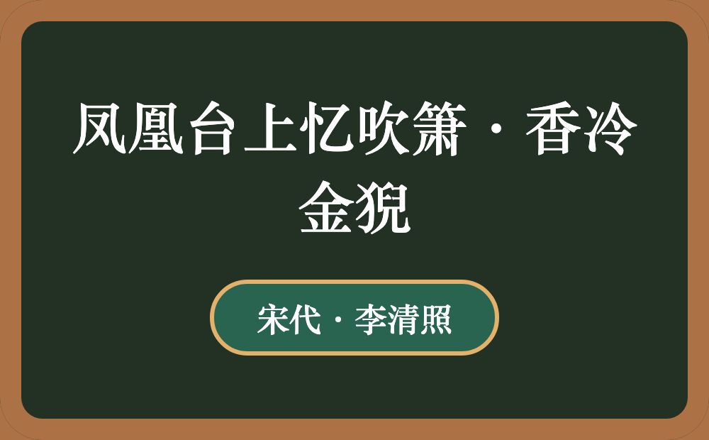 凤凰台上忆吹箫·香冷金猊