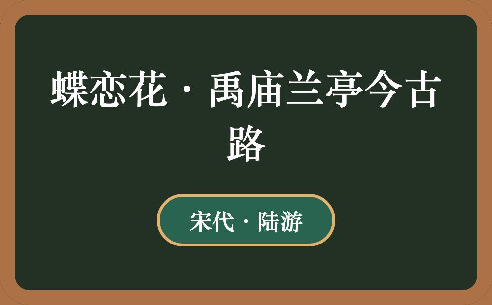 蝶恋花·禹庙兰亭今古路