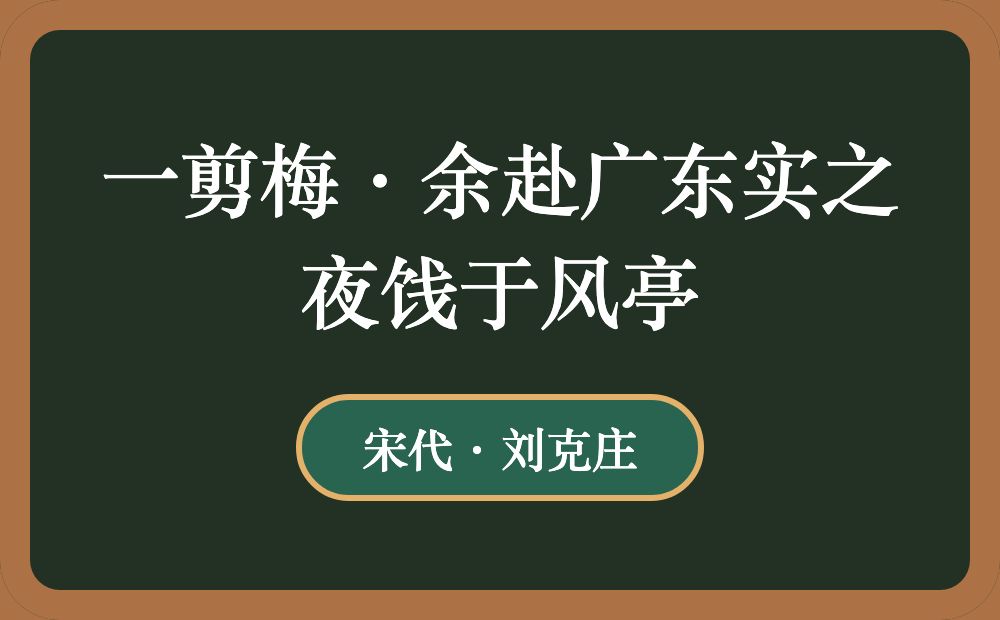 一剪梅·余赴广东实之夜饯于风亭