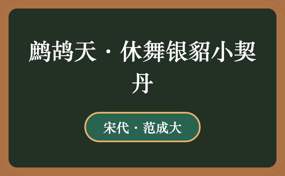 鹧鸪天·休舞银貂小契丹