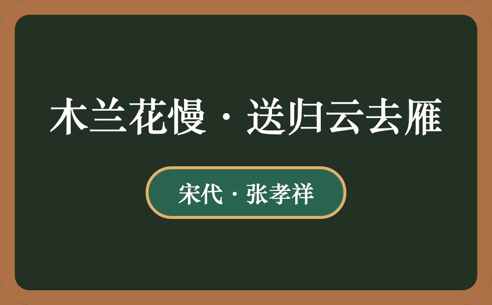 木兰花慢·送归云去雁