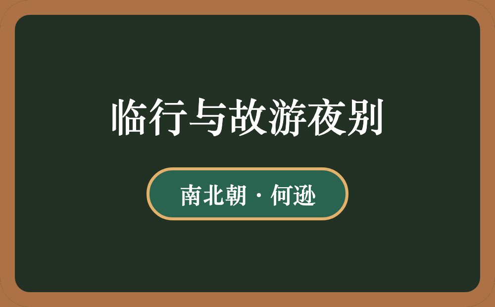 临行与故游夜别