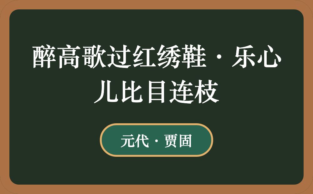 醉高歌过红绣鞋·乐心儿比目连枝