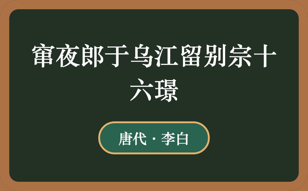 窜夜郎于乌江留别宗十六璟