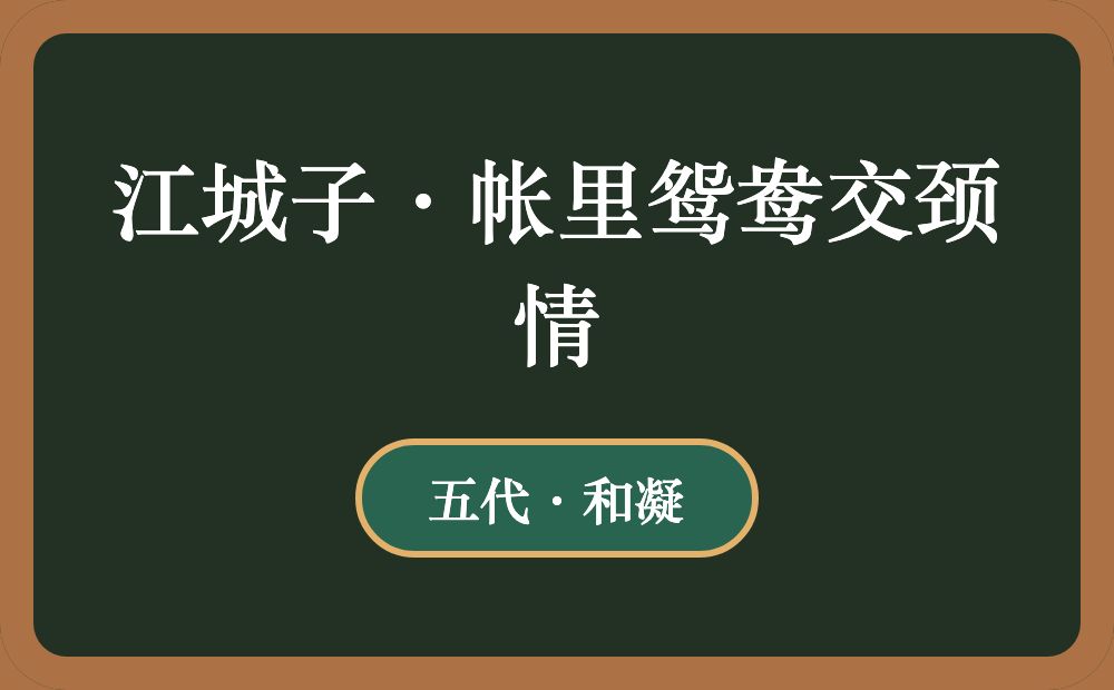 江城子·帐里鸳鸯交颈情