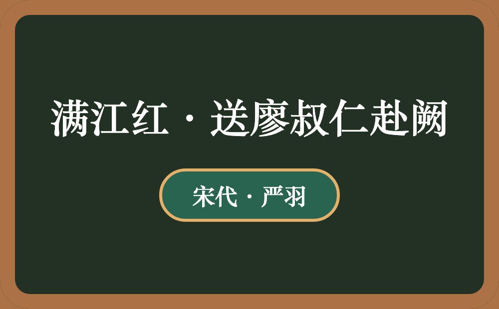 满江红·送廖叔仁赴阙