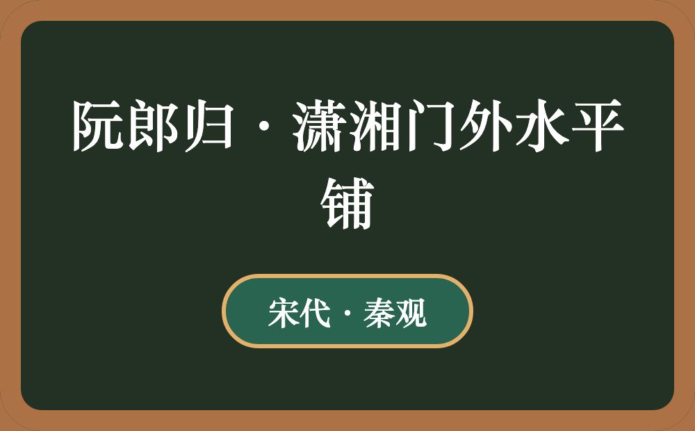 阮郎归·潇湘门外水平铺