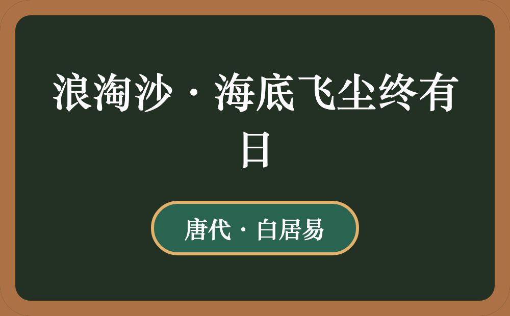 浪淘沙·海底飞尘终有日