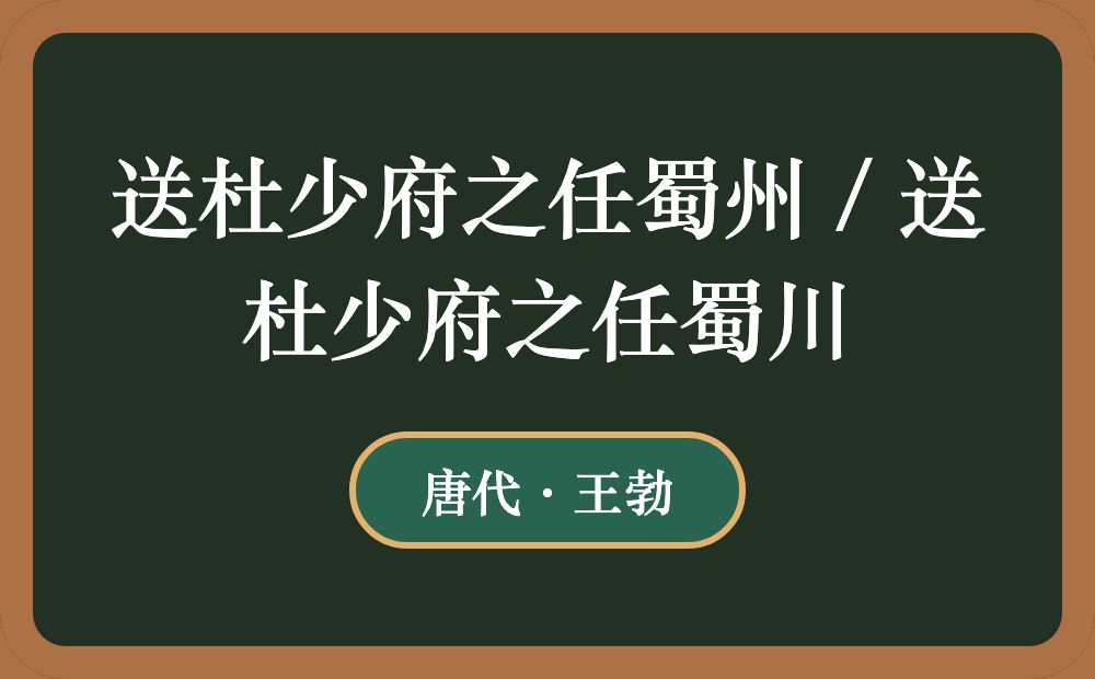 送杜少府之任蜀州 / 送杜少府之任蜀川