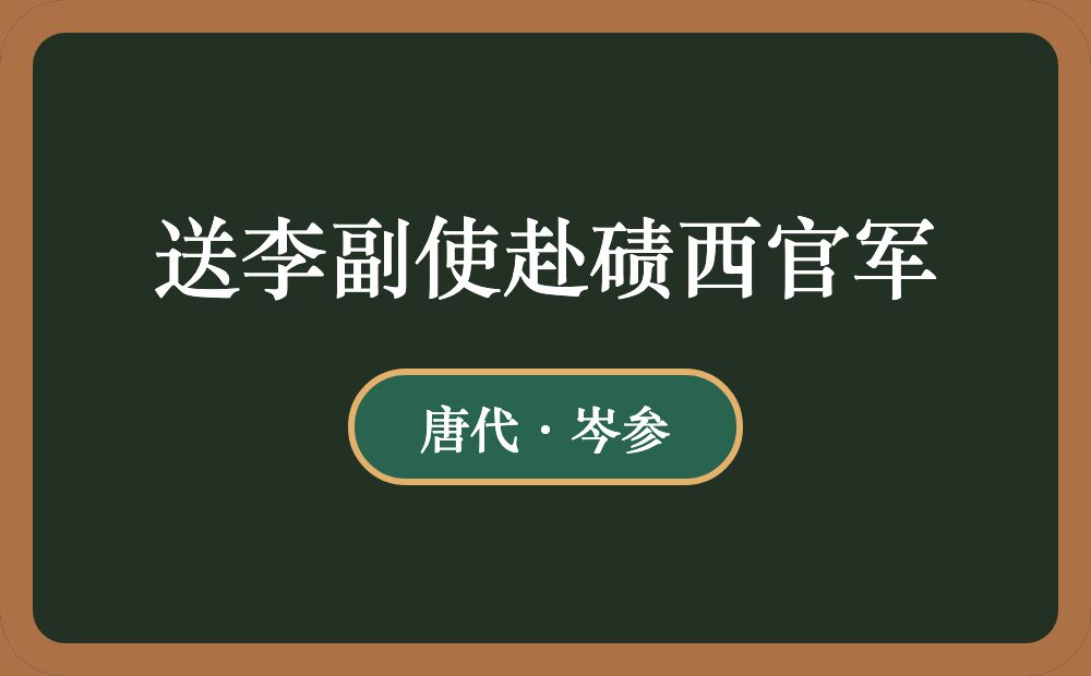 送李副使赴碛西官军