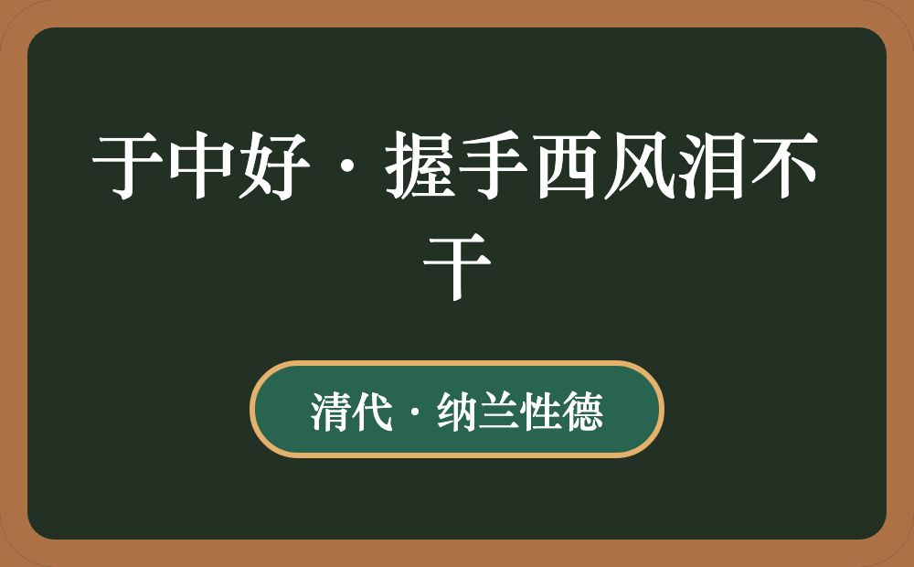 于中好·握手西风泪不干