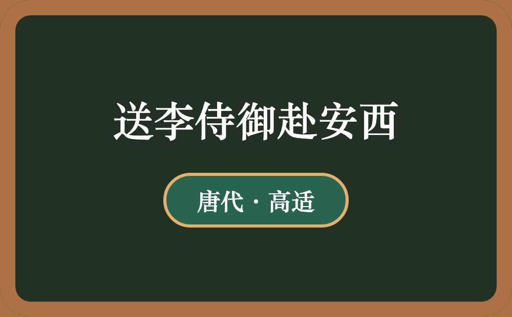 送李侍御赴安西