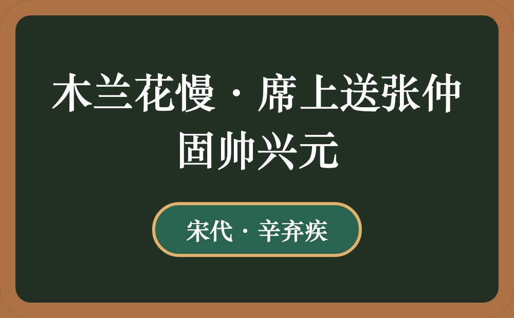 木兰花慢·席上送张仲固帅兴元