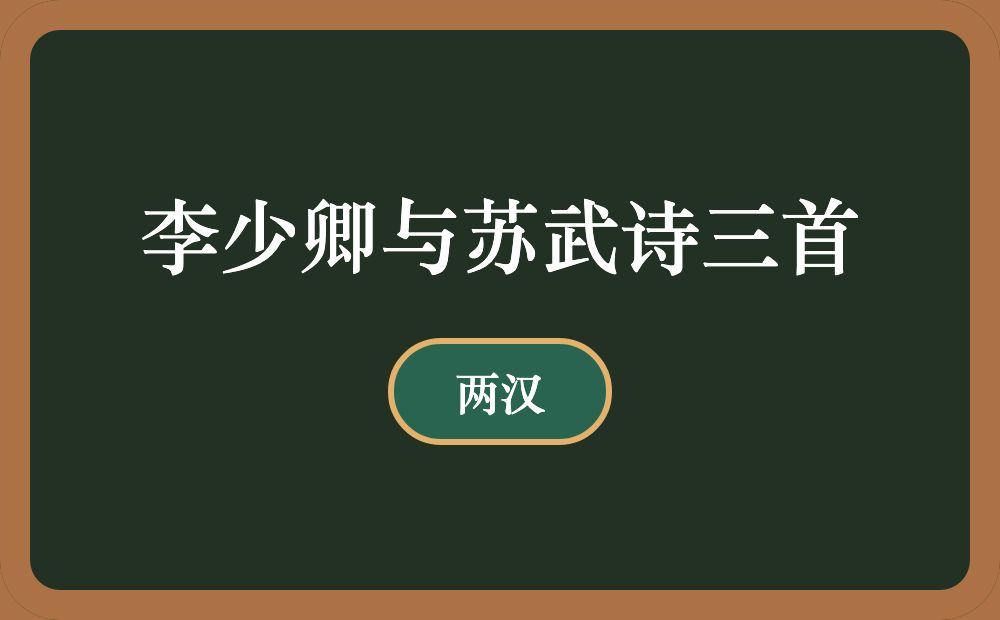 李少卿与苏武诗三首