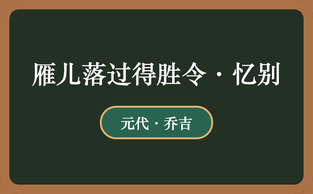 雁儿落过得胜令·忆别