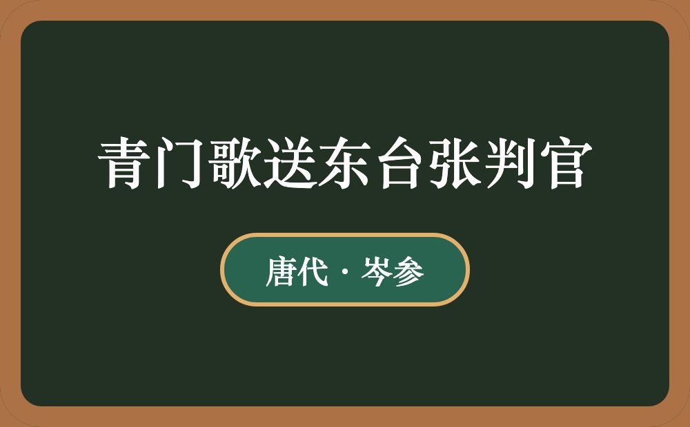 青门歌送东台张判官