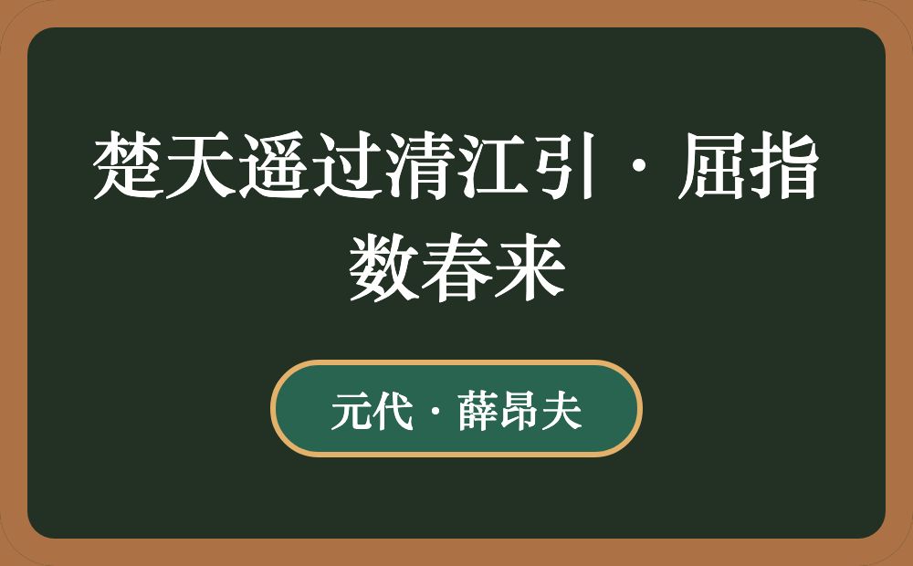 楚天遥过清江引·屈指数春来