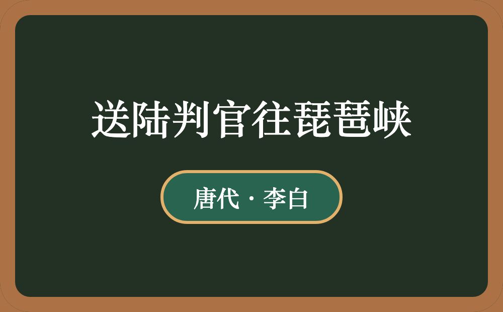 送陆判官往琵琶峡