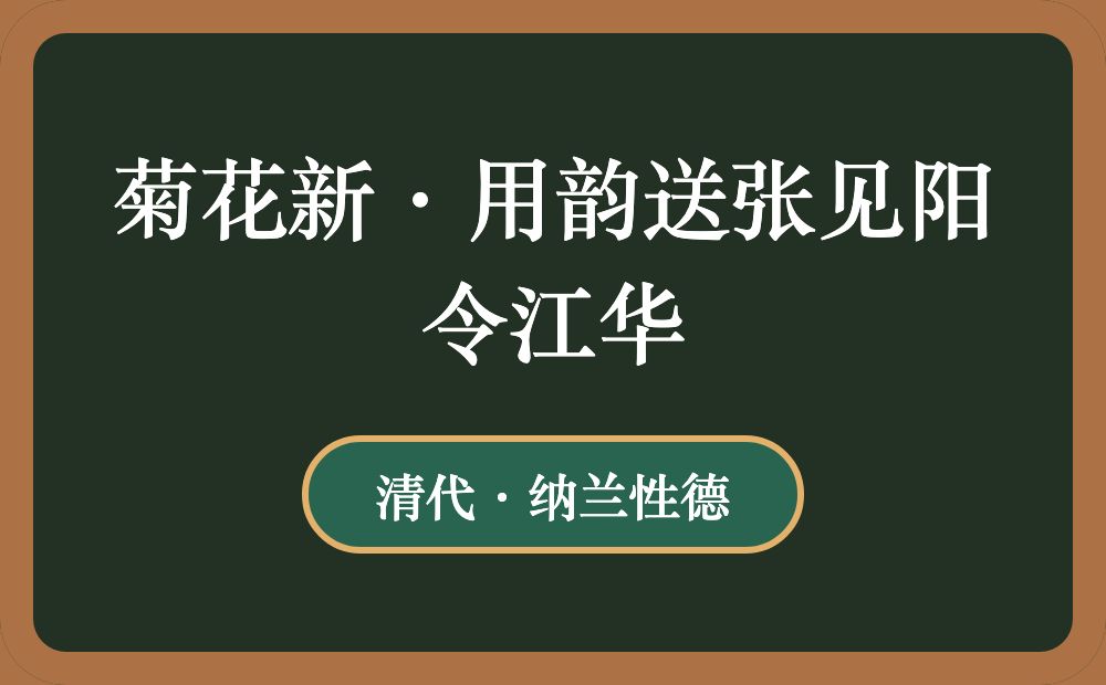 菊花新·用韵送张见阳令江华