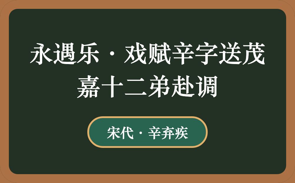 永遇乐·戏赋辛字送茂嘉十二弟赴调