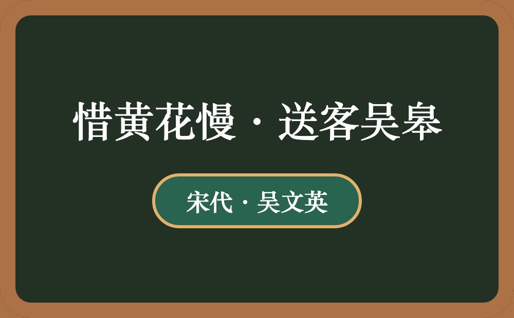 惜黄花慢·送客吴皋