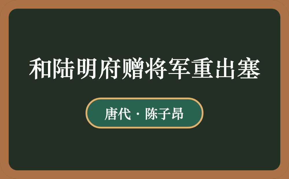 和陆明府赠将军重出塞