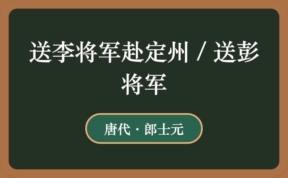 送李将军赴定州 / 送彭将军