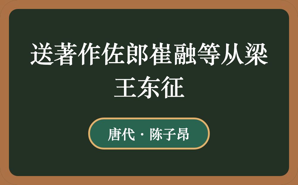 送著作佐郎崔融等从梁王东征