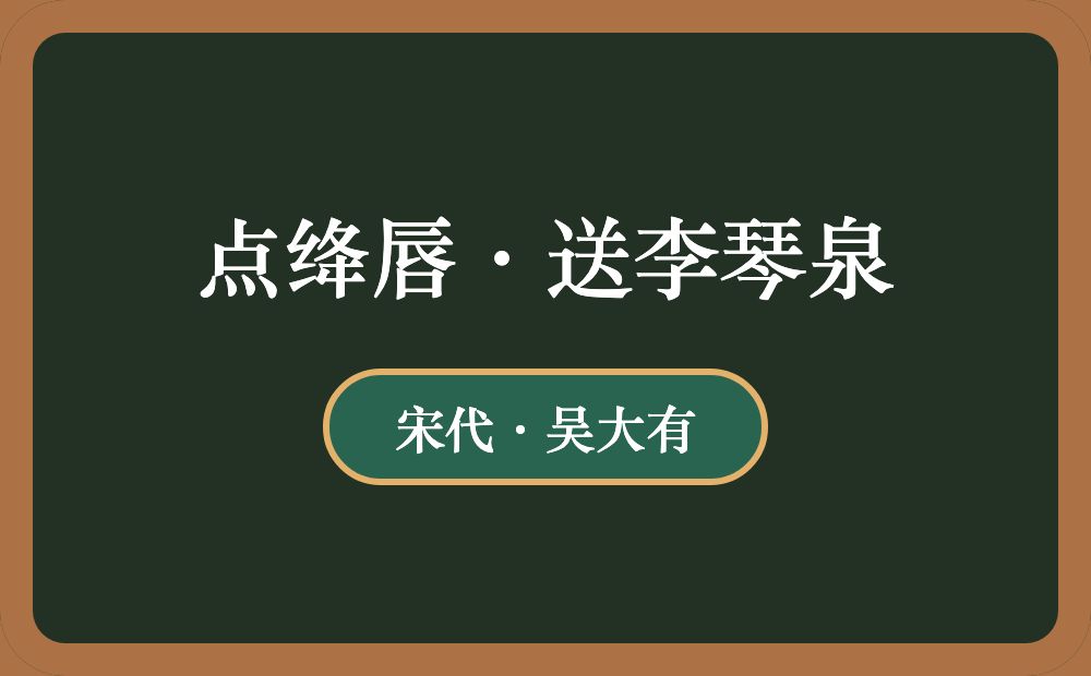 点绛唇·送李琴泉