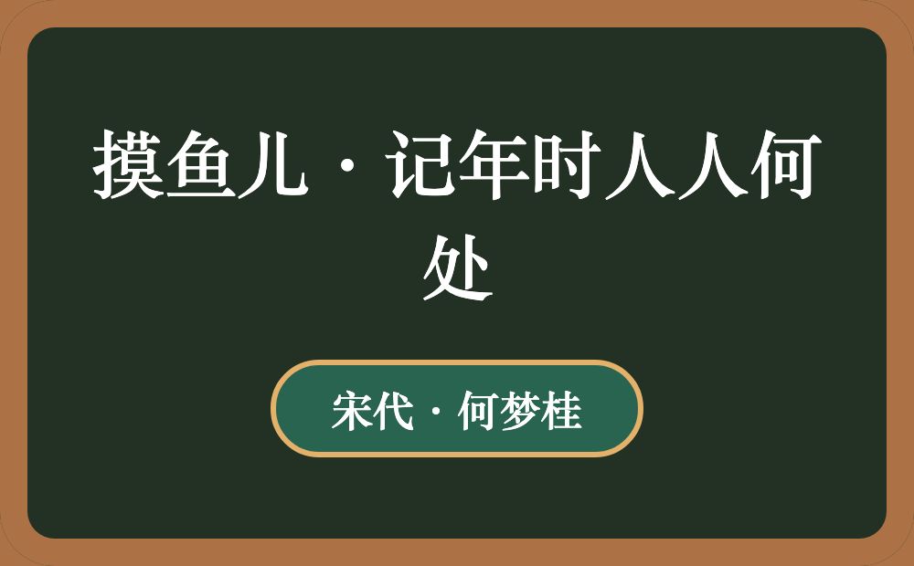 摸鱼儿·记年时人人何处