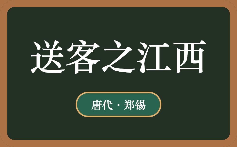 送客之江西