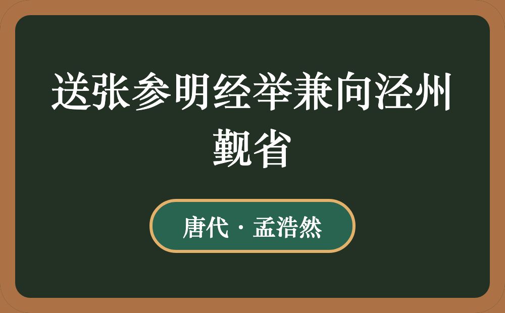 送张参明经举兼向泾州觐省