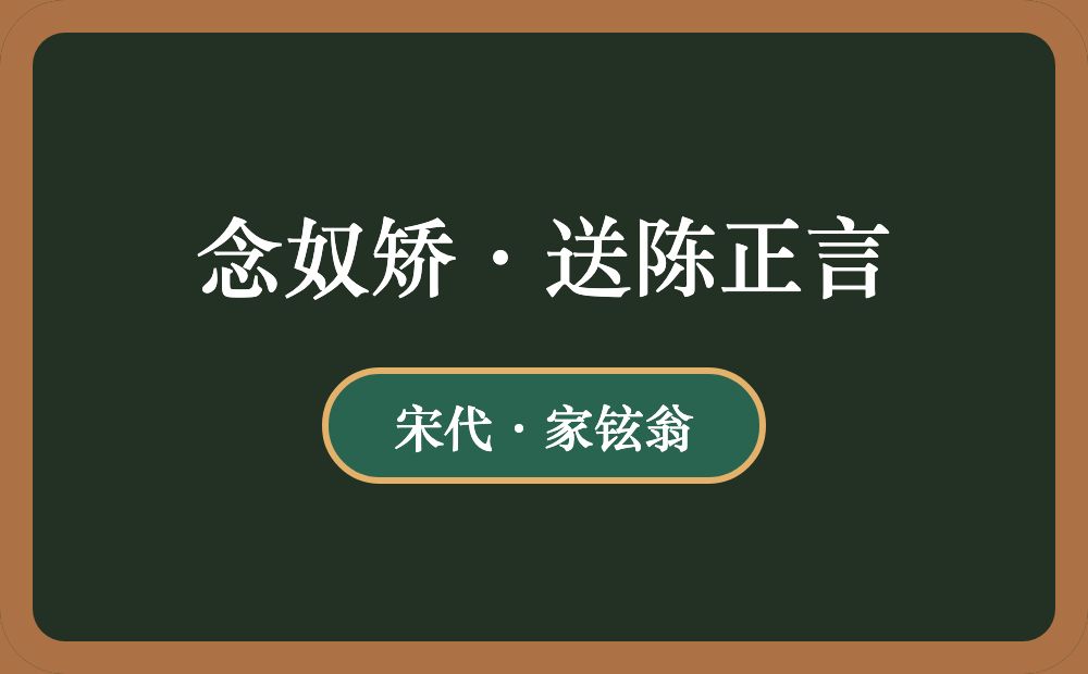 念奴矫·送陈正言