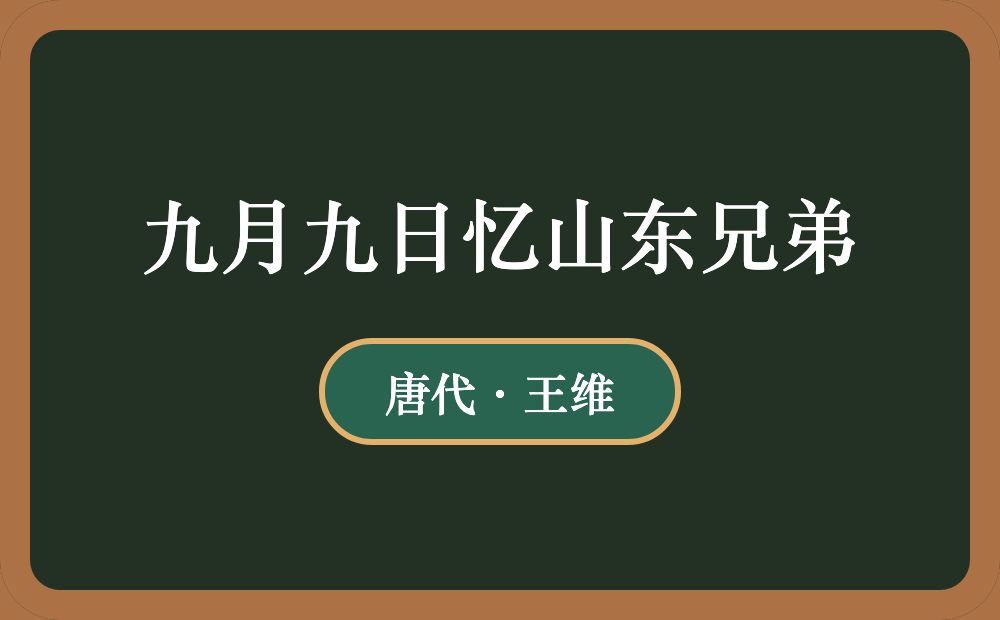 九月九日忆山东兄弟